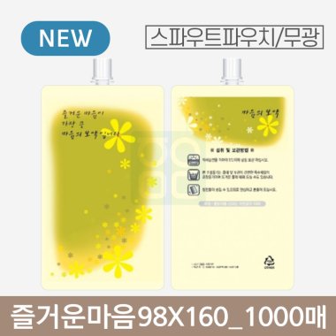 [스파우트]<br>즐거운마음 98X160<br>1000매 (무광)