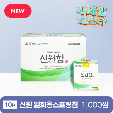 [신원]<br>일회용스프링침<br>1,000쌈