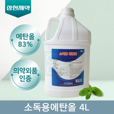 [삼현제약]<br>소독용에탄올 4L<br>4통(1박스)