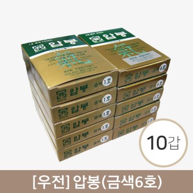 [우전]<br>압봉(금색6호)<br>10갑