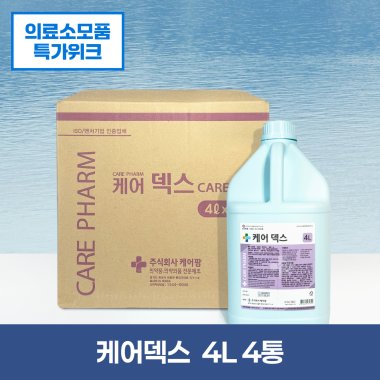 [케어]<br>케어덱스 4L<br>4통(1박스)