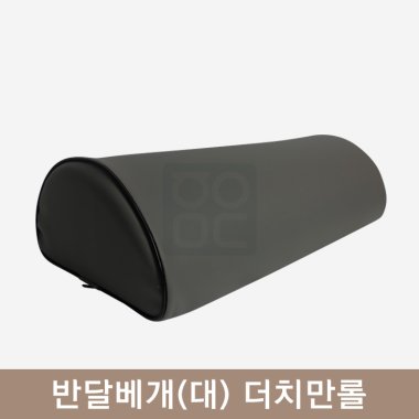 [한의MD]<br>반달베개(대) <br>더치만롤[그레이]