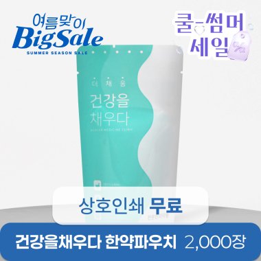 건강을 채우다(유광)<br>2,000장