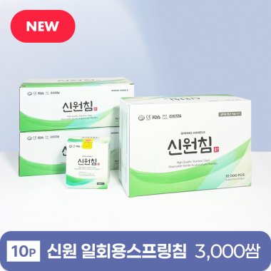 [신원]<br>일회용스프링침<br>3,000쌈