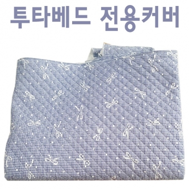 [한의]투타베드전용커버