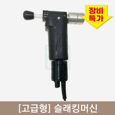[고급형]슬래킹머신<br>슈퍼마사지-S<br>어댑터형