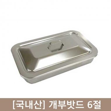 [국내산]개부밧드(뚜껑있음)<br>315×200×45mm<br>6절