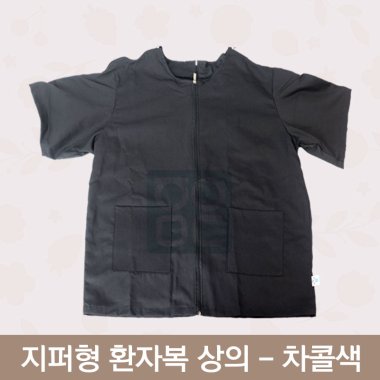 [한의MD]<br>지퍼형 환자복<br>차콜색 상의
