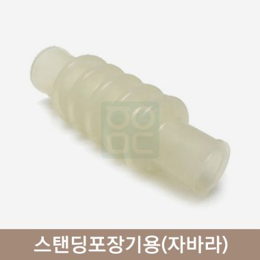 스탠딩 포장기용 자바라<br>M3/아트플러스전용 1개입