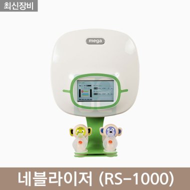 [메가]<br>네블라이저<br>RS-1000