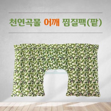 천연곡물 찜질팩(팥)<br>어깨