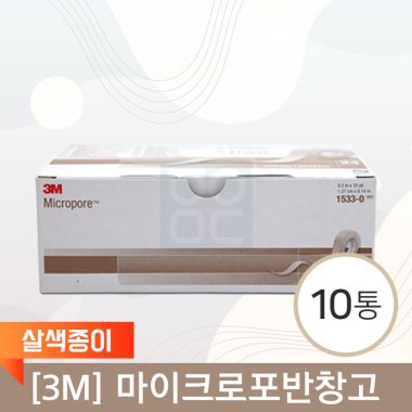 [3M]마이크로포반창고<br>10통(살색종이)