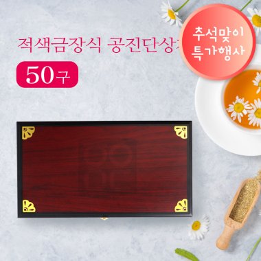 [적색]금장식<br>공진단상자 50환<br>홀로그램스티커 2종 증정