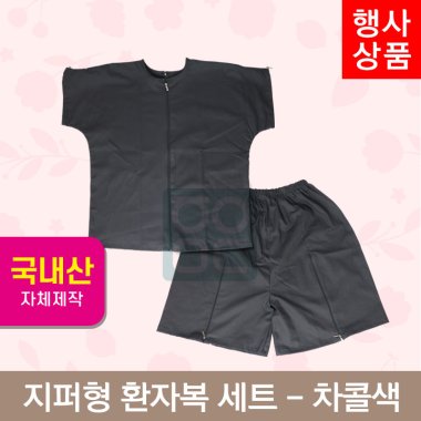 [한의MD]<br>지퍼형 환자복<br>차콜색 1벌