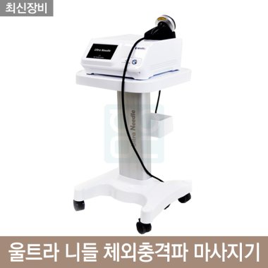 울트라 니들 체외충격파 마사지기