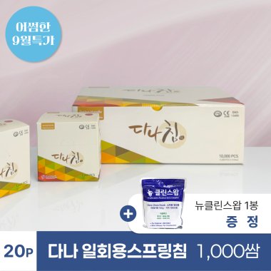 [다나]<br>일회용스프링침1,000쌈(20P)<br>+뉴클린스왑 1봉 증정