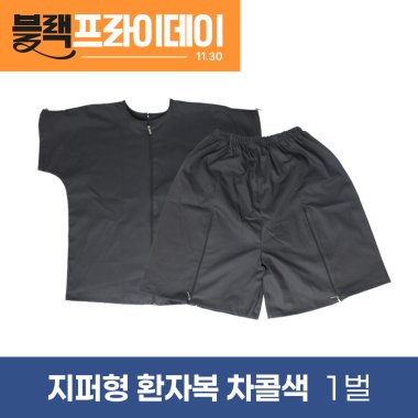 [한의MD]<br>지퍼형 환자복<br>차콜색 1벌