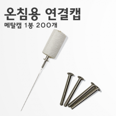 <big>온침용쑥뜸연결캡(메탈캡)</big><br>1봉(200개)