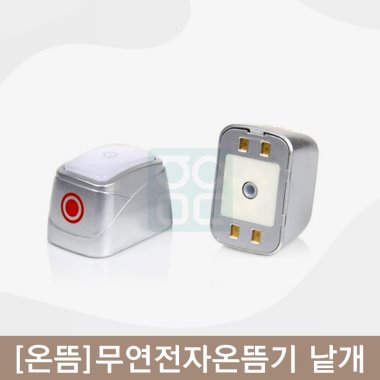 [온뜸]<br>전용무연뜸기<br>낱개