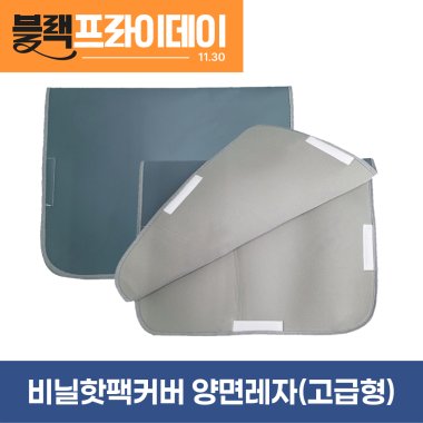 비닐핫팩커버<br>양면레자(고급형)<br>8단