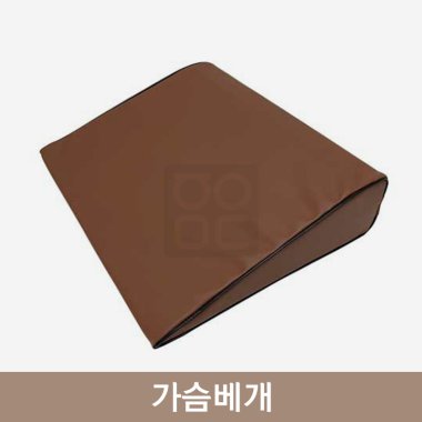 가슴베개<br>(브라운)