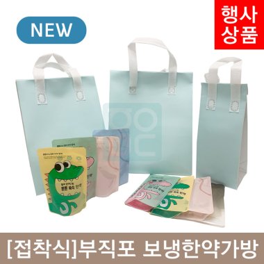 [접착식]부직포<br>보냉한약가방<br>1~5호 (25개입)