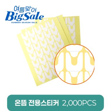 [온뜸]<br>전용스티커<br>2000PCS