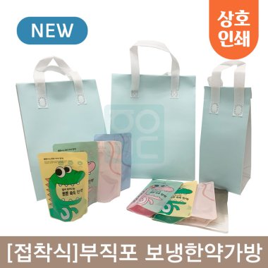 [접착식]부직포<br>보냉한약가방<br>(1~5호)<br>100개 상호인쇄