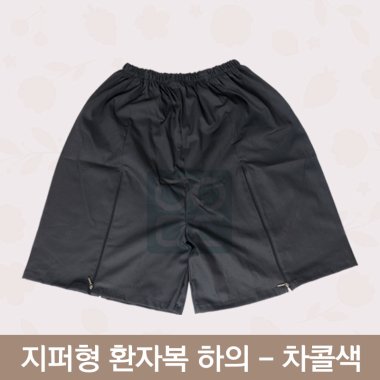 [한의MD]<br>지퍼형 환자복<br>차콜색 하의