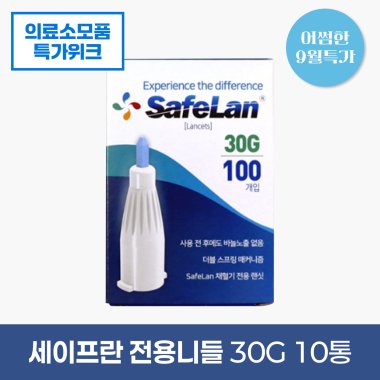 [세이프란]<br>전용니들 30g<br>10통