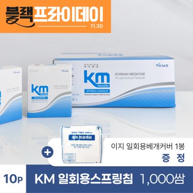 [KM]<br>일회용스프링침 1000쌈<br>+ 이지 일회용베개커버 1봉 증정