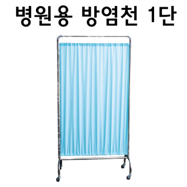 1단]병원방염스크린180cm<br>초경량 스테인레스