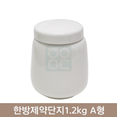 한방제약단지1.2kg<br>A형