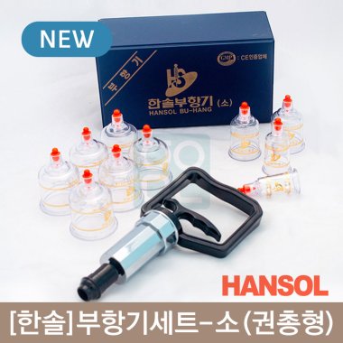 [한솔]<br>부항기세트<br>소(권총형) 10컵