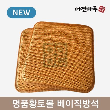 [어연마루]<br>명품 황토볼 베이직방석