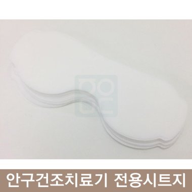 안구건조치료기<br>전용시트지 1통100매