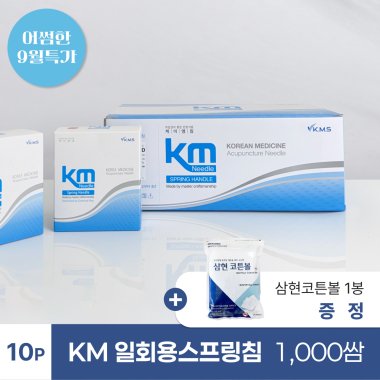 [KM]<br>일회용스프링침 1000쌈<br>+ 삼현코튼볼 1봉 증정