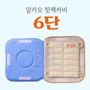 [알카모]<br><big>핫팩커버</big><br>6단