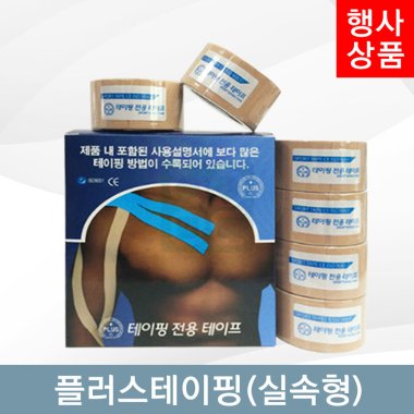 [PLUS]<br>플러스테이핑1통<br> (실속형)