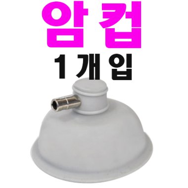[MD정품]<br>간섭파(암)컵<br>1개입