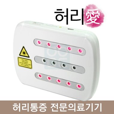 [허리애]레이져<br>허리통증전문의료기기