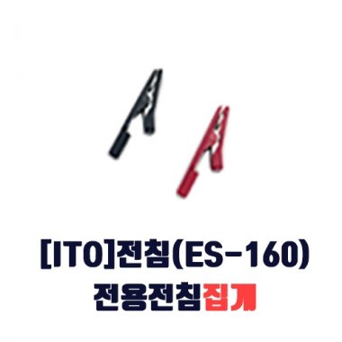 [이토]ES-160<br>전용전침집게