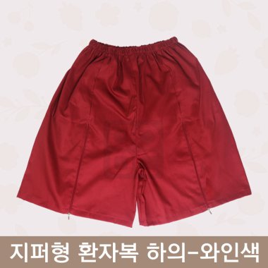 [한의MD]<br>지퍼형 환자복<br>와인색 하의(L)