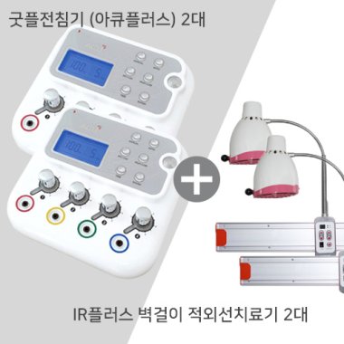 굿플전침기(아큐플러스) 2대<br>+IR플러스 적외선치료기 2대
