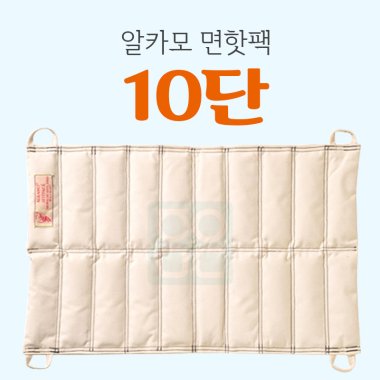 [알카모]<Br><big>면핫팩 10단