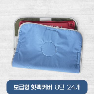 <big>보급형핫팩커버</big><br>8단<Br>24개