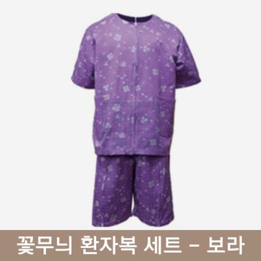 [꽃무늬]환자복(보라)<br>1벌