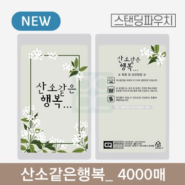 산소같은행복 파우치<br>4000매
