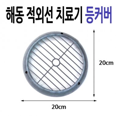 [해동]<br>적외선치료기 등커버