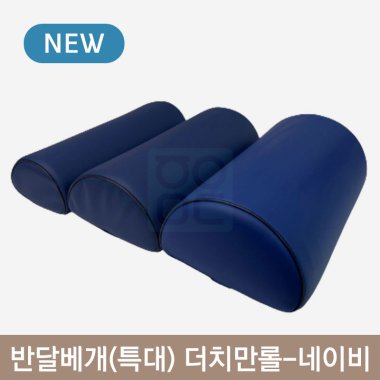반달베개(특대)<br>더치만롤(네이비)